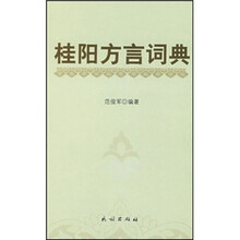 桂阳方言词典