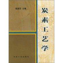 炭素工艺学