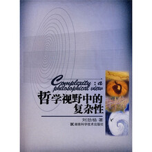 哲学视野中的复杂性