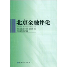 北京金融评论(2011年第3辑)