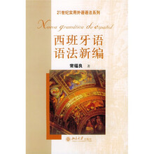 21世纪实用外语语法系列：西班牙语语法新编