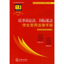 2007民事诉讼法、国际私法学生常用法律手册(应试版)