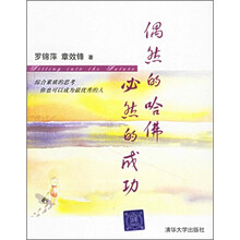 偶然的哈佛 必然的成功