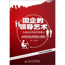 国企的领导艺术：一位国企高管的管理箴言