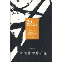 中国史学史研究