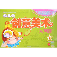 幼儿园素质教育实用绘画：幼儿园创意美术大画册2