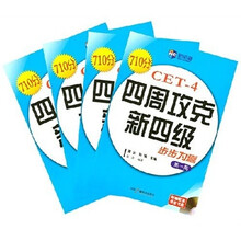 四周攻克新四级步步为赢（全4册）（附MP3光盘）