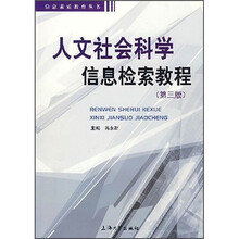 人文社会科学信息检索教程（第3版）