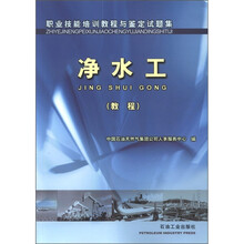 职业技能培训教程与鉴定试题集：净水工（教程）