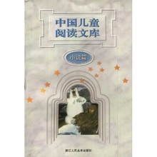 中国儿童阅读文库：小说篇