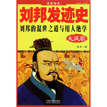 全民读本：刘邦发迹史