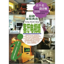 最新家装典范．客厅电视墙
