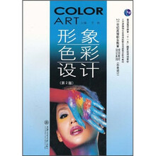 21世纪高等职业教育规划教材·双证系列·形象设计：形象色彩设计（第2版）