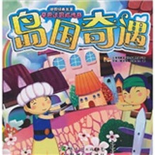 世界经典名著·辛巴达冒险传奇：岛国奇遇