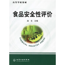 高等学校教材：食品安全性评价