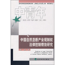 中国自然垄断产业规制权法律控制绩效研究