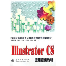 21世纪高职高专计算机应用系列规划教材:Illustrator CS应用案例教程