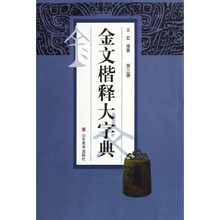 金文楷释大字典（共4册）