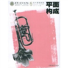 清华大学美术学院设计基础教程：平面构成