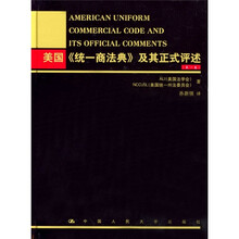 美国《统一商法典》及其正式评述（第1卷）