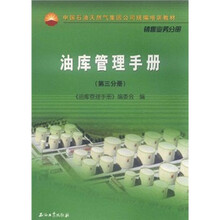 中国石油天然气集团公司统编培训教材（销售业务分册）：油库管理手册（第3分册）