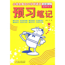 预习笔记(6上新课程标准)/小学生每日10分钟语文