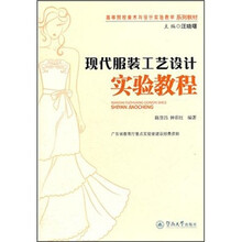 高等院校美术与设计实验教学系列教材：现代服装工艺设计实验教程