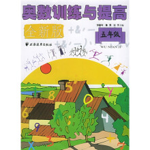 奥数训练与提高(5年级)(全新版)