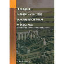 全国勘察设计注册采矿：矿物工程师（矿物加工专业）