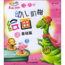 幼儿阶梯绘画2(基础篇)