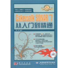 Cakewalk SONAR 7从入门到精通（附赠光盘1张）