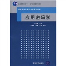 普通高等教育“十一五”国家级规划教材·重点大学计算机专业系列教材：应用密码学
