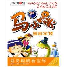 马小跳爱科学10（附牛皮卡片）