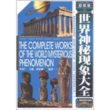 世界神秘现象大全（超值版）