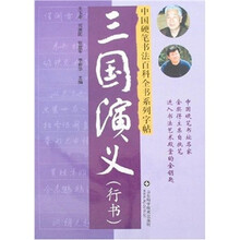 三国演义（行书）