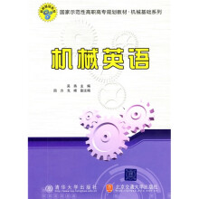 国家示范性高职高专规划教材·机械基础系列：机械英语