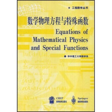 工程数学丛书:数学物理方程与特殊函数
