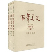 百年美文：游记卷（1900-2000）（套装上中下册）