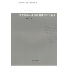 马克思的人化自然观及其当代意义