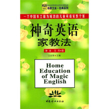 神奇英语家教法:一个中国本土最为成功的儿童英语家教个案