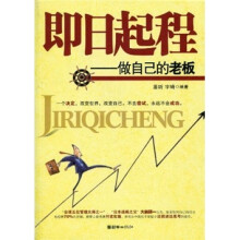 即日起程：做自己的老板