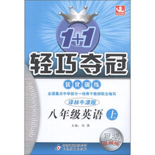 1+1轻巧夺冠·优化训练：英语（8年级上）（译林牛津版）（银版·卓越版）