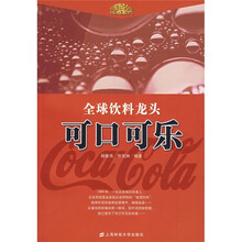 全球饮料龙头:可口可乐