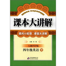 课本大讲解：4年级英语（下）（人教PEP版）