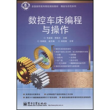 全国高职高专院校规划教材·精品与示范系列：数控车床编程与操作