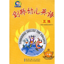 剑桥幼儿英语：3级（下册）（第2版）