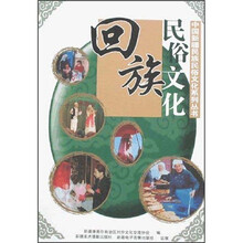 回族民俗文化