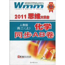 2011思维大革命·化学同步AB卷:高2(上)(人教版)
