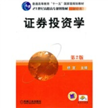 普通高等教育“十一五”国家级规划教材·21世纪高职高专规划教材·财经类:证券投资学