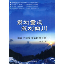 策划重庆，策划四川：构筑中国经济第四增长极
